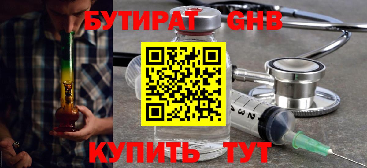 БУТИРАТ оксибутират Тихвин